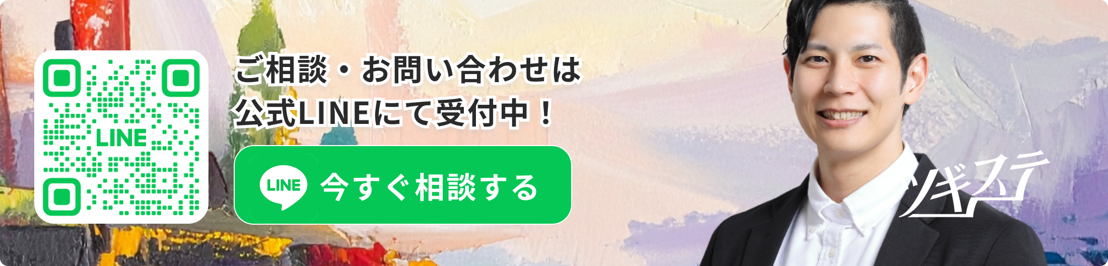 ご相談・お問い合わせは公式LINEにて受付中！
