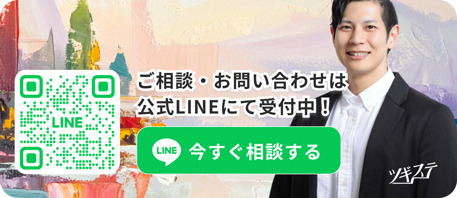 ご相談・お問い合わせは公式LINEにて受付中！
