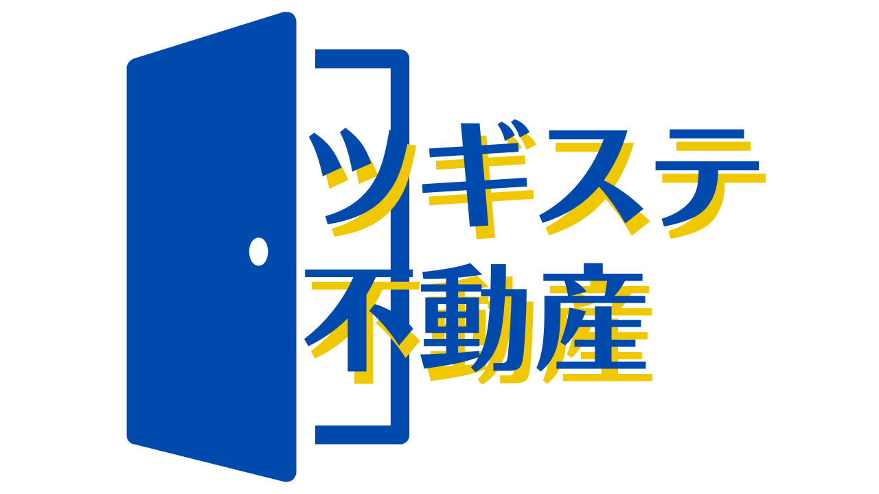 ツギステ不動産