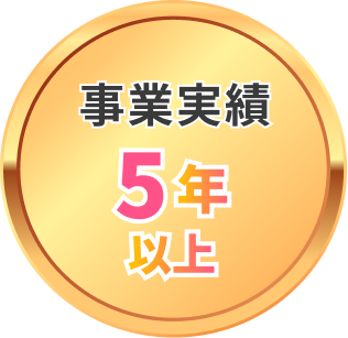 事業実績5年以上