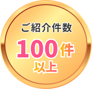 ご紹介件数100件以上